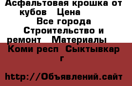 Асфальтовая крошка от10 кубов › Цена ­ 1 000 - Все города Строительство и ремонт » Материалы   . Коми респ.,Сыктывкар г.